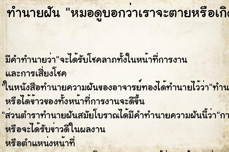 ทำนายฝัน หมอดูบอกว่าเราจะตายหรือเกิดอุบัติเหตุร้ายแรง