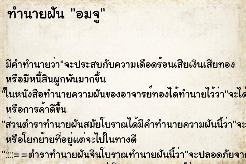 ทำนายฝันทำนายฝันอมจู