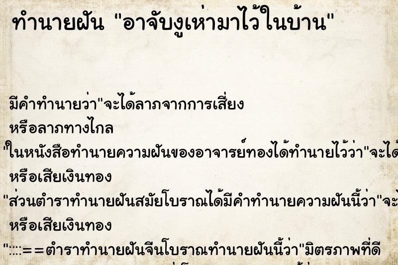 ทำนายฝันทำนายฝันอาจับงูเห่ามาไว้ในบ้าน