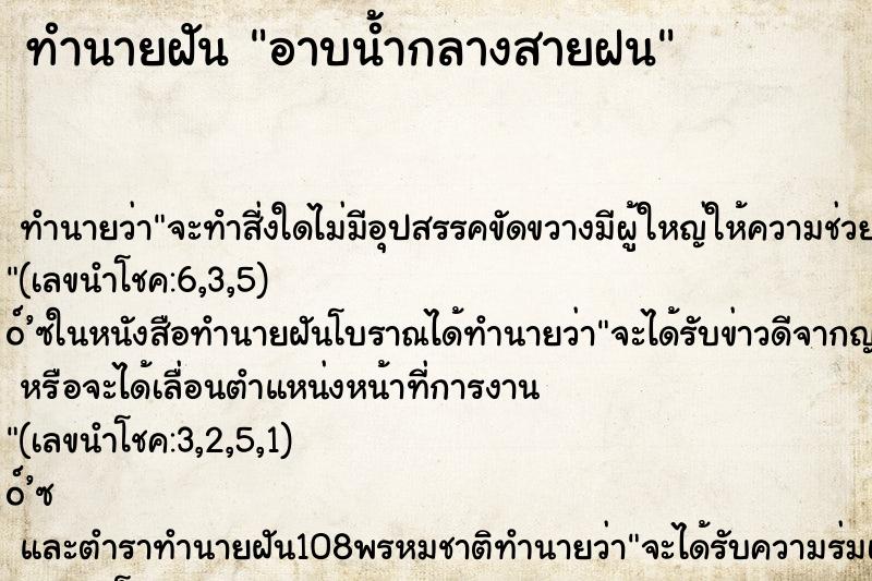 ทำนายฝันทำนายฝันอาบน้ำกลางสายฝน