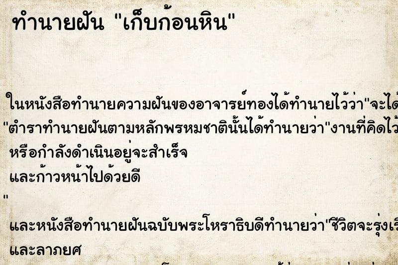 ทำนายฝัน เก็บก้อนหิน