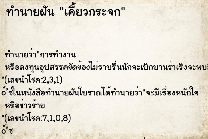 ทำนายฝันทำนายฝันเคี้ยวกระจก