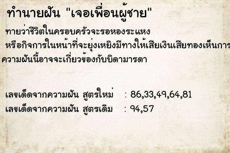 ทำนายฝันทำนายฝันเจอเพื่อนผู้ชาย