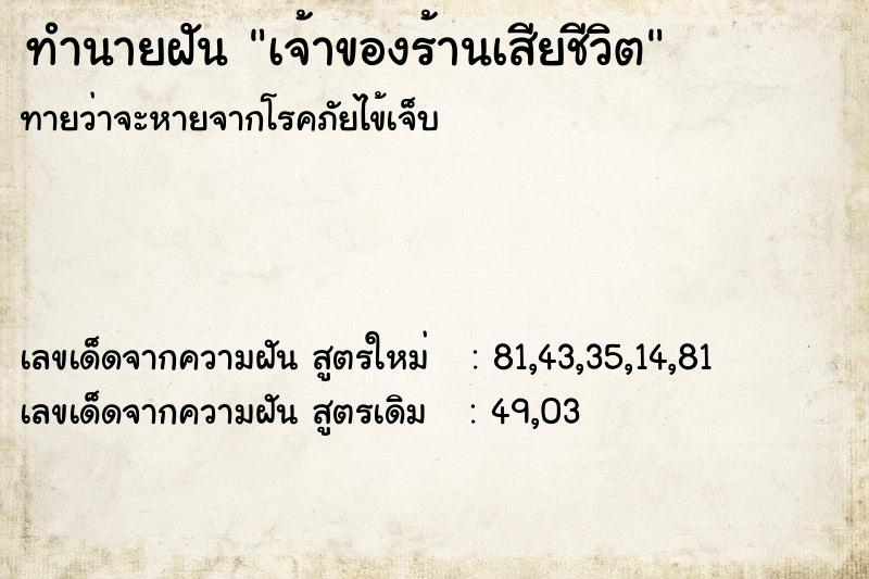 ทำนายฝัน เจ้าของร้านเสียชีวิต ทำนายฝัน เจ้าของร้านเสียชีวิต