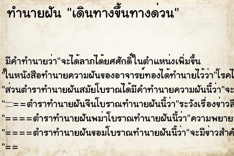 ทำนายฝัน เดินทางขึ้นทางด่วน ทำนายฝัน เดินทางขึ้นทางด่วน