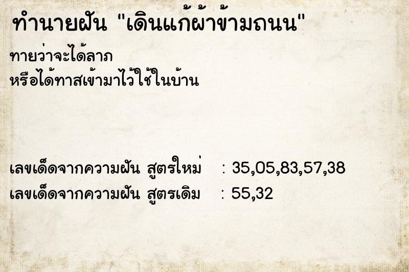 ทำนายฝัน เดินแก้ผ้าข้ามถนน ทำนายฝัน เดินแก้ผ้าข้ามถนน