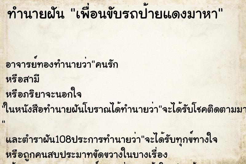 ทำนายฝัน เพื่อนขับรถป้ายแดงมาหา