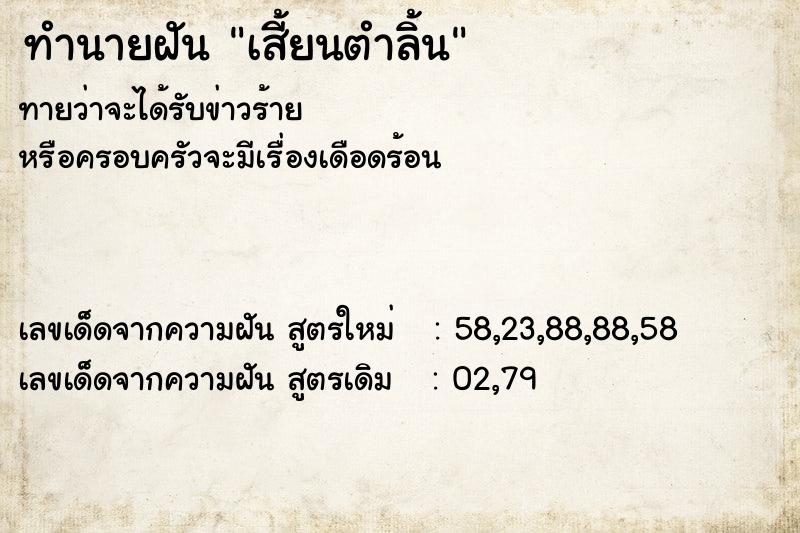 ทำนายฝันทำนายฝันเสี้ยนตำลิ้น