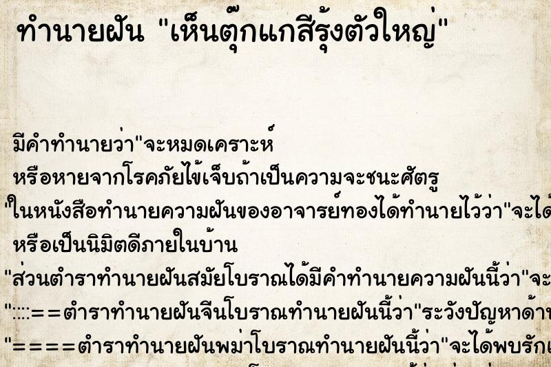 ทำนายฝัน เห็นตุ๊กแกสีรุ้งตัวใหญ่ ทำนายฝัน เห็นตุ๊กแกสีรุ้งตัวใหญ่