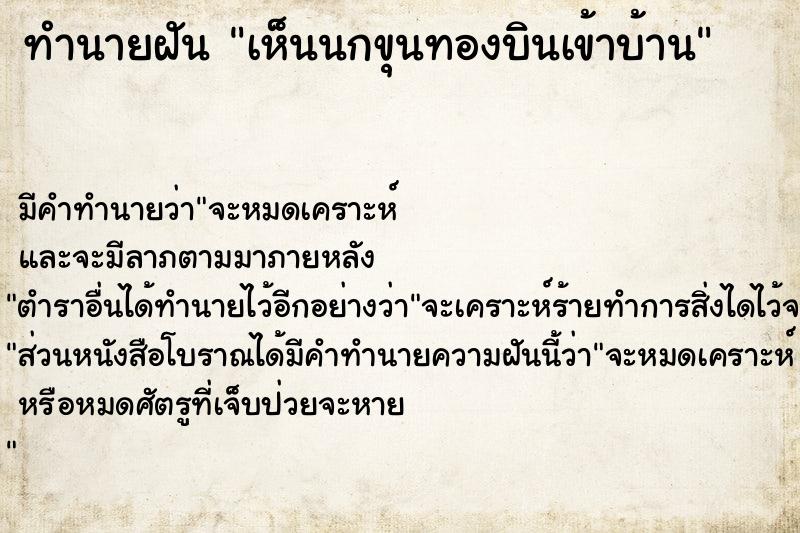 ทำนายฝัน เห็นนกขุนทองบินเข้าบ้าน ทำนายฝัน เห็นนกขุนทองบินเข้าบ้าน