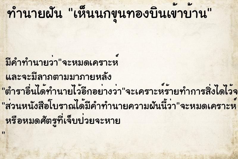 ทำนายฝัน เห็นนกขุนทองบินเข้าบ้าน ตำราโบราณ แม่นที่สุดในโลก