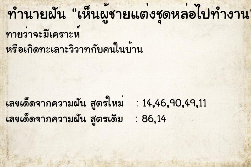 ทำนายฝันทำนายฝันเห็นผู้ชายแต่งชุดหล่อไปทำงาน