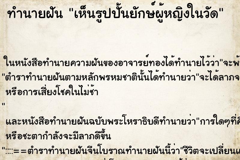 ทำนายฝัน เห็นรูปปั้นยักษ์ผู้หญิงในวัด ทำนายฝัน เห็นรูปปั้นยักษ์ผู้หญิงในวัด