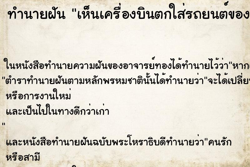 ทำนายฝันทำนายฝันเห็นเครื่องบินตกใส่รถยนต์ของตัวเอง