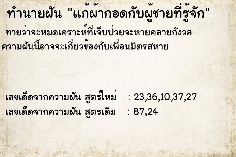 ทำนายฝัน แก้ผ้ากอดกับผู้ชายที่รู้จัก ทำนายฝัน แก้ผ้ากอดกับผู้ชายที่รู้จัก