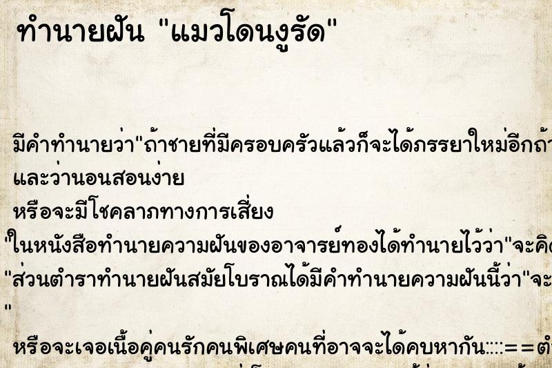 ทำนายฝัน แมวโดนงูรัด ทำนายฝัน แมวโดนงูรัด