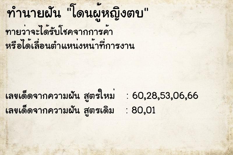 ทำนายฝันโดนผู้หญิงตบ ทำนายฝันทำนายฝันโดนผู้หญิงตบ