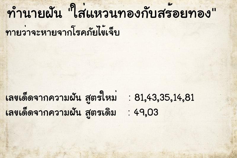 ทำนายฝันทำนายฝันใส่แหวนทองกับสร้อยทอง