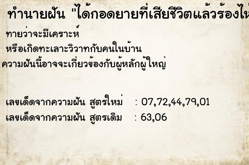 ทำนายฝันทำนายฝันได้กอดยายที่เสียชีวิตแล้วร้องไห้