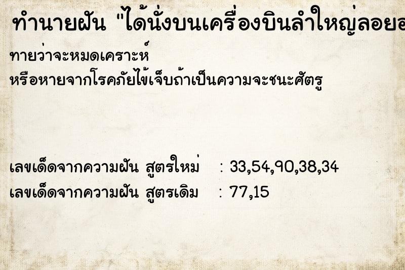 ทำนายฝันทำนายฝันได้นั่งบนเครื่องบินลำใหญ่ลอยอยู่บนฟ้ามีคนอยู่