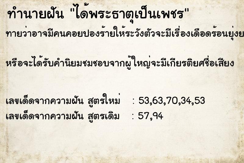 ทำนายฝัน ได้พระธาตุเป็นเพชร ทำนายฝัน ได้พระธาตุเป็นเพชร