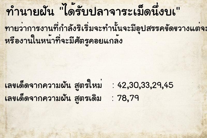 ทำนายฝันทำนายฝันได้รับปลาจาระเม็ดนึ่งบà