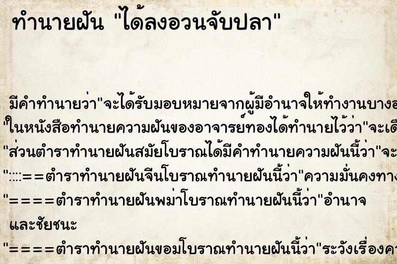 ทำนายฝันทำนายฝันได้ลงอวนจับปลา