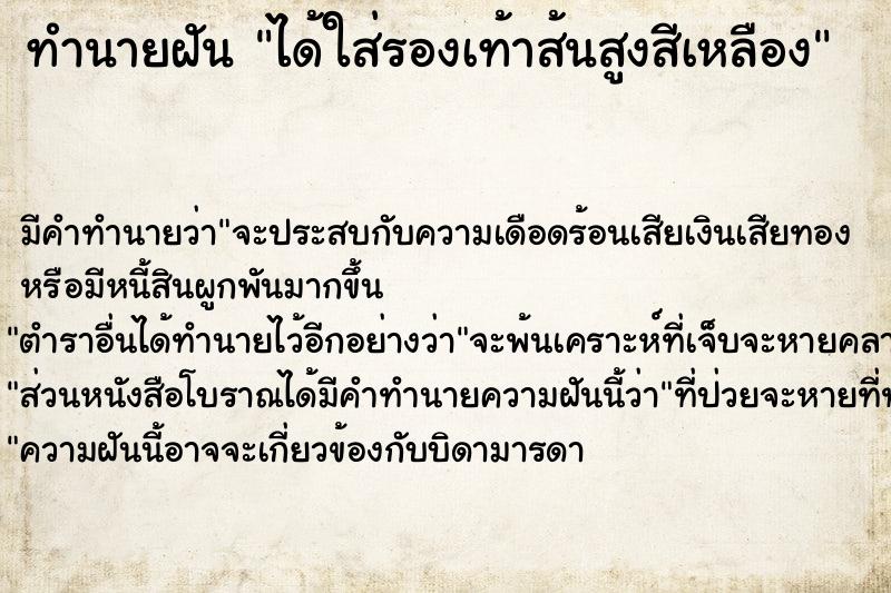 ทำนายฝัน ได้ใส่รองเท้าส้นสูงสีเหลือง ทำนายฝัน ได้ใส่รองเท้าส้นสูงสีเหลือง