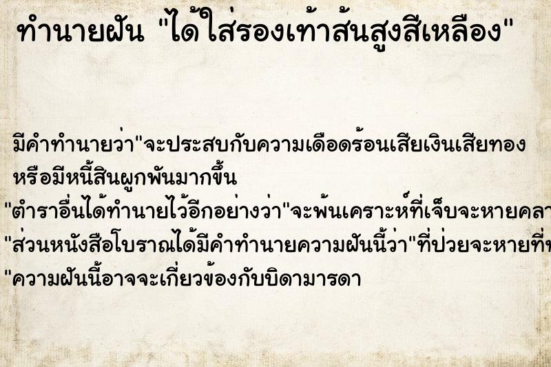 ทำนายฝัน ได้ใส่รองเท้าส้นสูงสีเหลือง ตำราโบราณ แม่นที่สุดในโลก