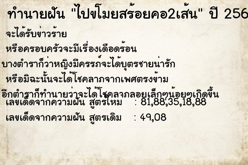 ทำนายฝันทำนายฝันไปขโมยสร้อยคอ2เส้น