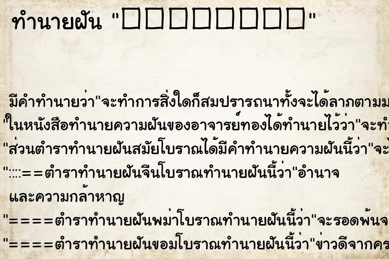 ทำนายฝันทำนายฝันອ່ຽນຂື້ນ