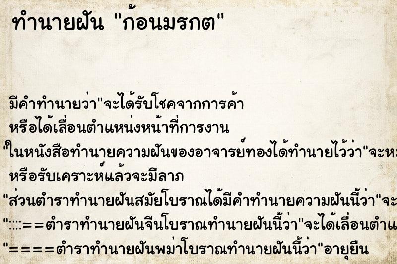 ทำนายฝันทำนายฝันก้อนมรกต