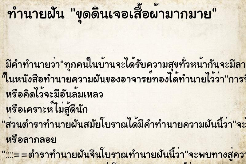 ทำนายฝันขุดดินเจอเสื้อผ้ามากมาย ทำนายฝันทำนายฝันขุดดินเจอเสื้อผ้ามากมาย