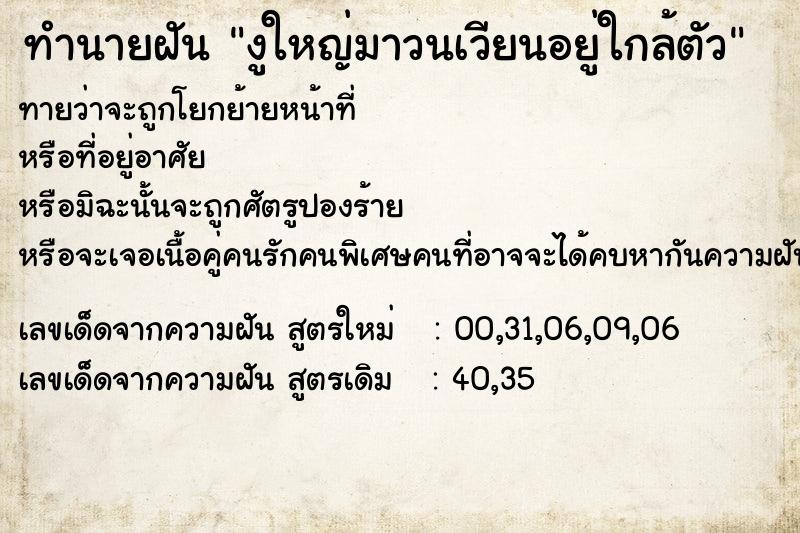 ทำนายฝันทำนายฝันงูใหญ่มาวนเวียนอยู่ใกล้ตัว