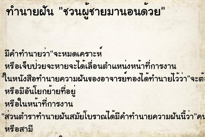 ทำนายฝันทำนายฝันชวนผู้ชายมานอนด้วย