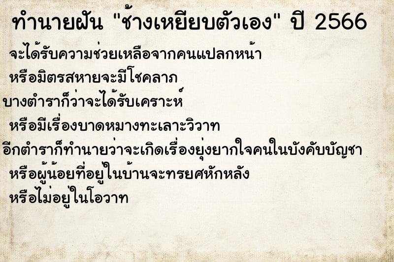 ทำนายฝัน ช้างเหยียบตัวเอง ตำราโบราณ แม่นที่สุดในโลก