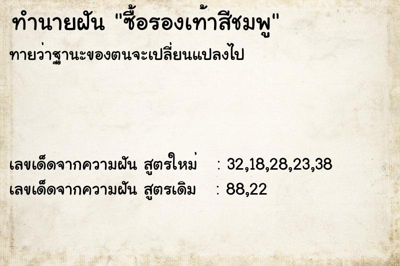 ทำนายฝันทำนายฝันซื้อรองเท้าสีชมพู
