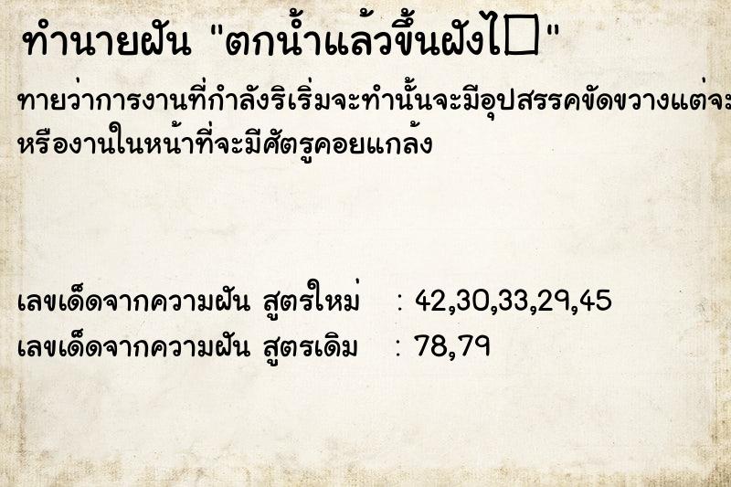 ทำนายฝันตกน้ำแล้วขึ้นฝังไ� ทำนายฝันทำนายฝันตกน้ำแล้วขึ้นฝังไ�