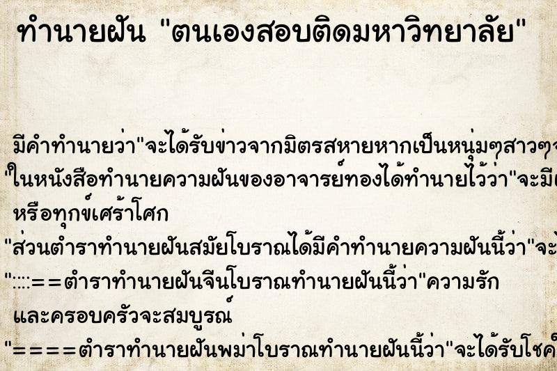ทำนายฝัน ตนเองสอบติดมหาวิทยาลัย ทำนายฝัน ตนเองสอบติดมหาวิทยาลัย