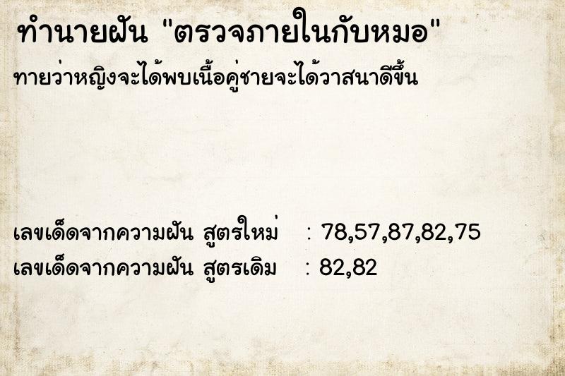 ทำนายฝัน ตรวจภายในกับหมอ ทำนายฝัน ตรวจภายในกับหมอ