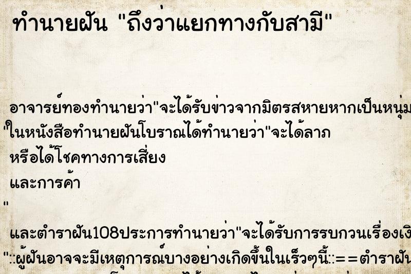 ทำนายฝันทำนายฝันถึงว่าแยกทางกับสามี