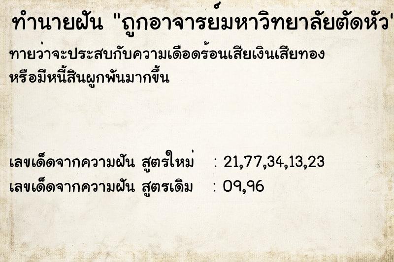 ทำนายฝันถูกอาจารย์มหาวิทยาลัยตัดหัว ทำนายฝันทำนายฝันถูกอาจารย์มหาวิทยาลัยตัดหัว