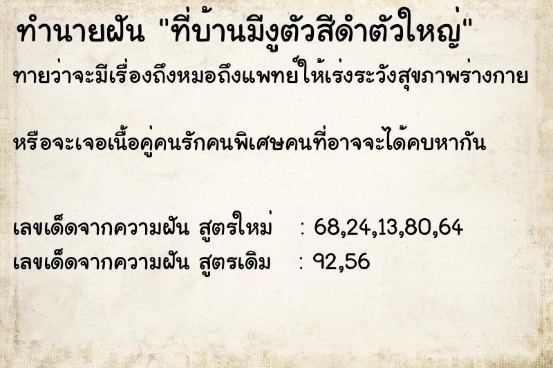 ทำนายฝันที่บ้านมีงูตัวสีดำตัวใหญ่ ทำนายฝันทำนายฝันที่บ้านมีงูตัวสีดำตัวใหญ่