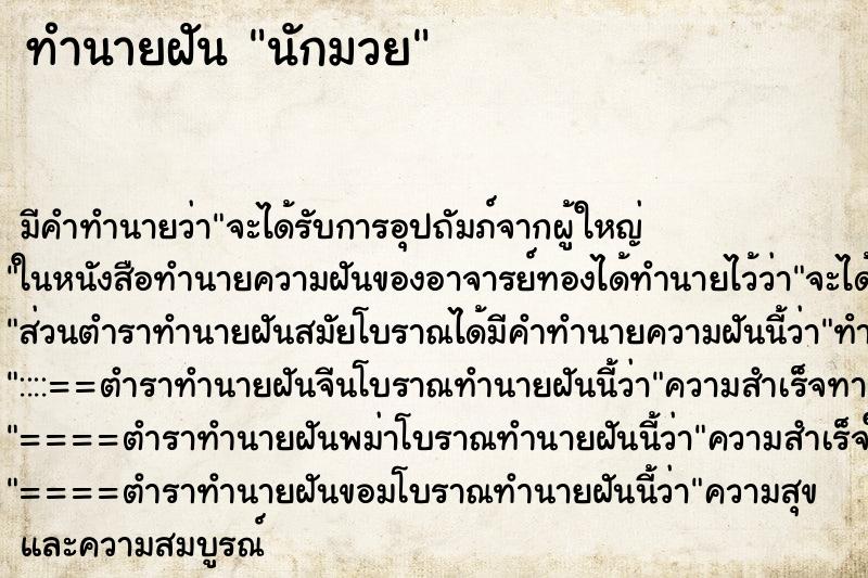 ทำนายฝันทำนายฝันนักมวย
