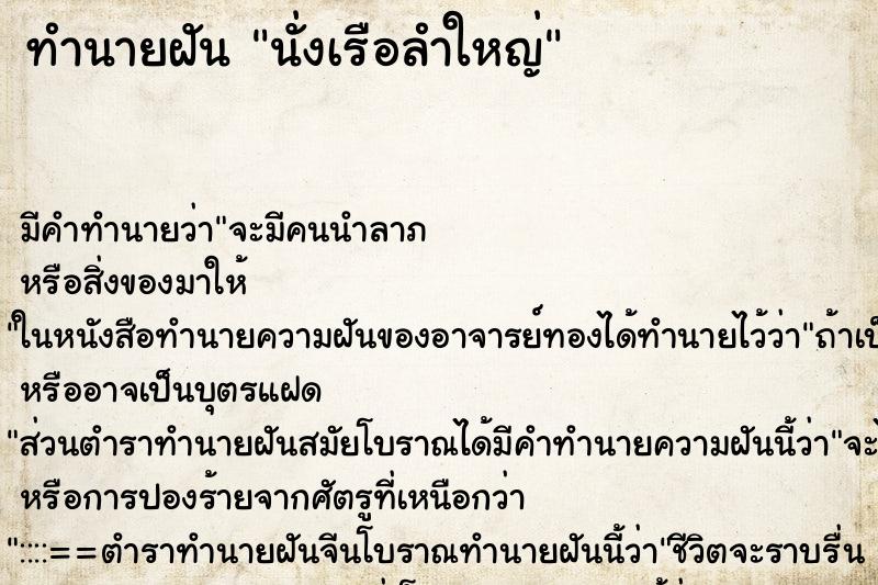 ทำนายฝัน นั่งเรือลำใหญ่ ตำราโบราณ แม่นที่สุดในโลก