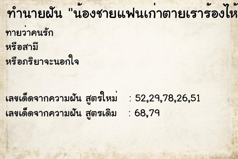 ทำนายฝันน้องชายแฟนเก่าตายเราร้องไห้ ทำนายฝันทำนายฝันน้องชายแฟนเก่าตายเราร้องไห้