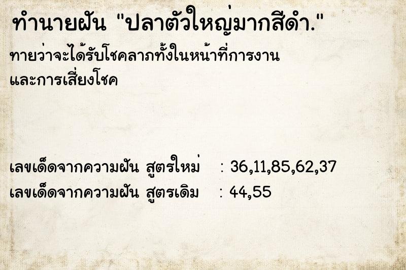 ทำนายฝันปลาตัวใหญ่มากสีดำ. ทำนายฝันทำนายฝันปลาตัวใหญ่มากสีดำ.