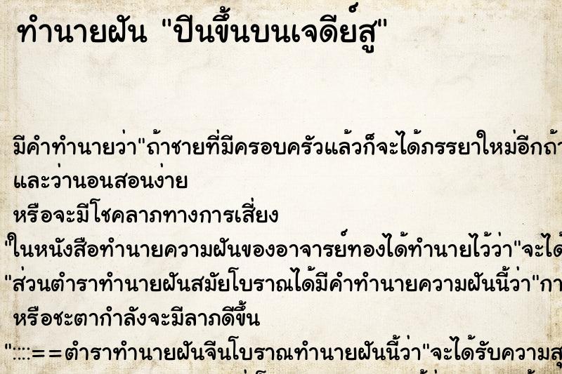 ทำนายฝันปีนขึ้นบนเจดีย์สู ทำนายฝันทำนายฝันปีนขึ้นบนเจดีย์สู