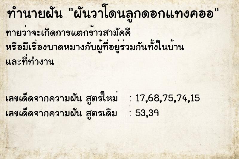 ทำนายฝันทำนายฝันผันวาโดนลูกดอกแทงคออ