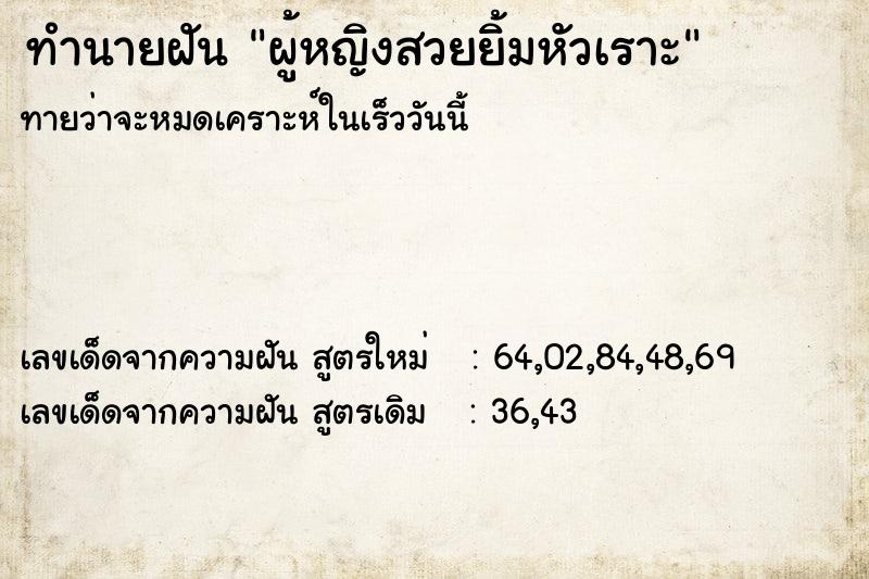 ทำนายฝันผู้หญิงสวยยิ้มหัวเราะ ทำนายฝันทำนายฝันผู้หญิงสวยยิ้มหัวเราะ